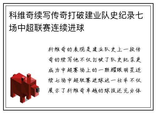 科维奇续写传奇打破建业队史纪录七场中超联赛连续进球 科维奇续写传奇打破建业队史纪录七场中超联赛连续进球