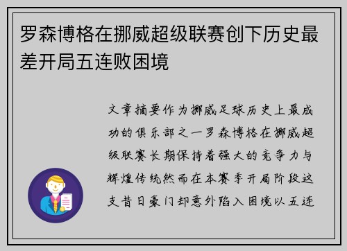 罗森博格在挪威超级联赛创下历史最差开局五连败困境 罗森博格在挪威超级联赛创下历史最差开局五连败困境