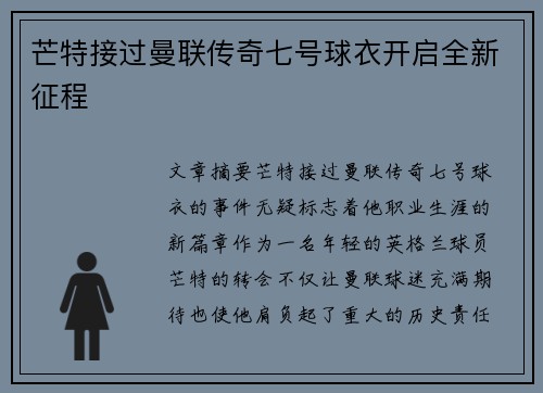 芒特接过曼联传奇七号球衣开启全新征程 芒特接过曼联传奇七号球衣开启全新征程