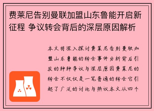 费莱尼告别曼联加盟山东鲁能开启新征程 争议转会背后的深层原因解析 费莱尼告别曼联加盟山东鲁能开启新征程 争议转会背后的深层原因解析