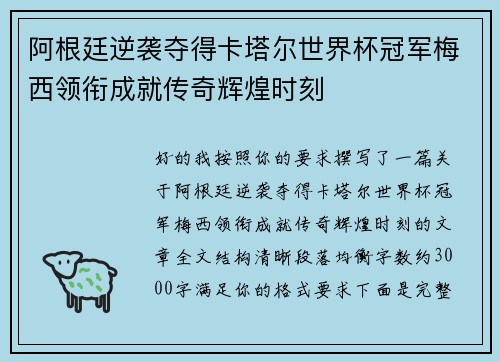 阿根廷逆袭夺得卡塔尔世界杯冠军梅西领衔成就传奇辉煌时刻 阿根廷逆袭夺得卡塔尔世界杯冠军梅西领衔成就传奇辉煌时刻