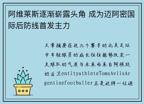 阿维莱斯逐渐崭露头角 成为迈阿密国际后防线首发主力 阿维莱斯逐渐崭露头角 成为迈阿密国际后防线首发主力