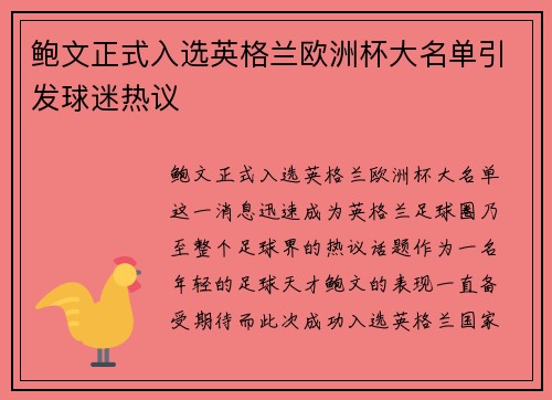 鲍文正式入选英格兰欧洲杯大名单引发球迷热议 鲍文正式入选英格兰欧洲杯大名单引发球迷热议