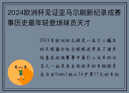 2024欧洲杯见证亚马尔刷新纪录成赛事历史最年轻登场球员天才 2024欧洲杯见证亚马尔刷新纪录成赛事历史最年轻登场球员天才