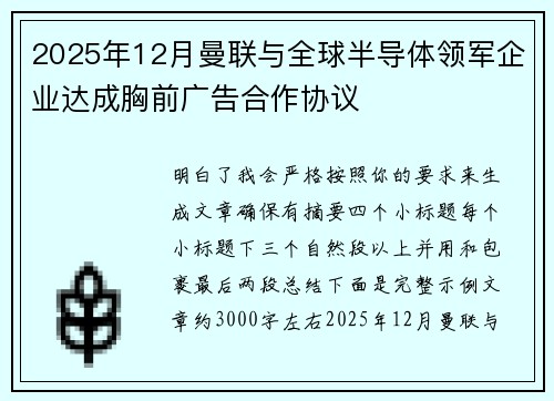 2025年12月曼联与全球半导体领军企业达成胸前广告合作协议 2025年12月曼联与全球半导体领军企业达成胸前广告合作协议