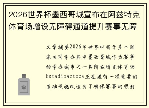 2026世界杯墨西哥城宣布在阿兹特克体育场增设无障碍通道提升赛事无障碍设施 2026世界杯墨西哥城宣布在阿兹特克体育场增设无障碍通道提升赛事无障碍设施
