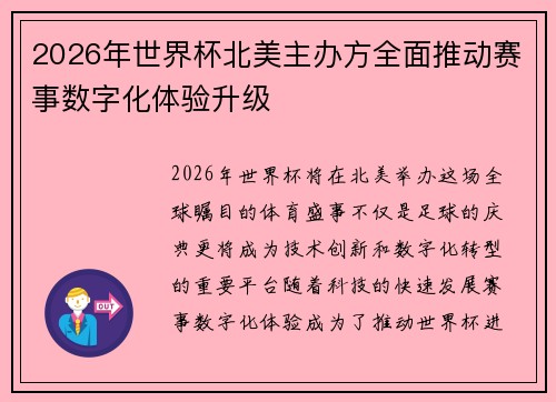 2026年世界杯北美主办方全面推动赛事数字化体验升级 2026年世界杯北美主办方全面推动赛事数字化体验升级