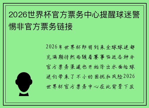 2026世界杯官方票务中心提醒球迷警惕非官方票务链接 2026世界杯官方票务中心提醒球迷警惕非官方票务链接