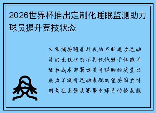 2026世界杯推出定制化睡眠监测助力球员提升竞技状态 2026世界杯推出定制化睡眠监测助力球员提升竞技状态