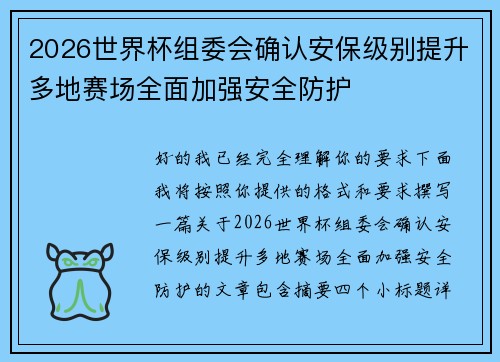 2026世界杯组委会确认安保级别提升多地赛场全面加强安全防护 2026世界杯组委会确认安保级别提升多地赛场全面加强安全防护