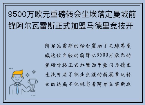 9500万欧元重磅转会尘埃落定曼城前锋阿尔瓦雷斯正式加盟马德里竞技开启新篇章 9500万欧元重磅转会尘埃落定曼城前锋阿尔瓦雷斯正式加盟马德里竞技开启新篇章