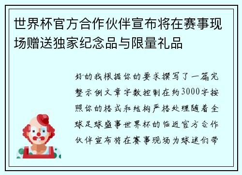 世界杯官方合作伙伴宣布将在赛事现场赠送独家纪念品与限量礼品