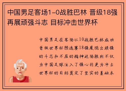 中国男足客场1-0战胜巴林 晋级18强再展顽强斗志 目标冲击世界杯 中国男足客场1-0战胜巴林 晋级18强再展顽强斗志 目标冲击世界杯