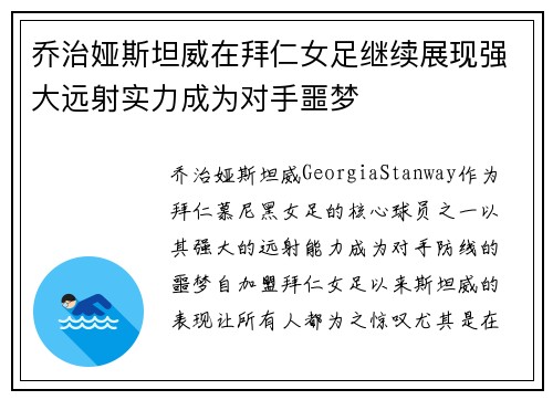 乔治娅斯坦威在拜仁女足继续展现强大远射实力成为对手噩梦 乔治娅斯坦威在拜仁女足继续展现强大远射实力成为对手噩梦