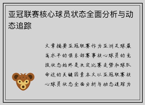 亚冠联赛核心球员状态全面分析与动态追踪 亚冠联赛核心球员状态全面分析与动态追踪