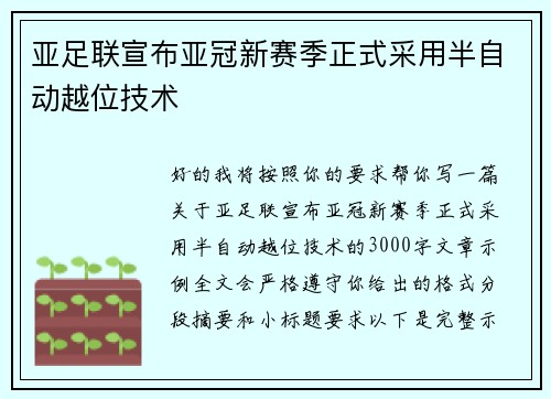 亚足联宣布亚冠新赛季正式采用半自动越位技术 亚足联宣布亚冠新赛季正式采用半自动越位技术