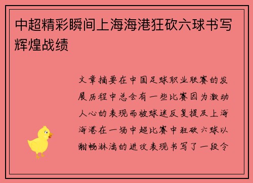 中超精彩瞬间上海海港狂砍六球书写辉煌战绩 中超精彩瞬间上海海港狂砍六球书写辉煌战绩