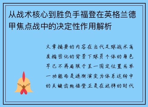 从战术核心到胜负手福登在英格兰德甲焦点战中的决定性作用解析 从战术核心到胜负手福登在英格兰德甲焦点战中的决定性作用解析