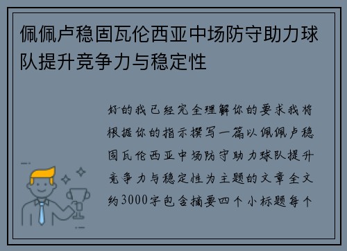 佩佩卢稳固瓦伦西亚中场防守助力球队提升竞争力与稳定性 佩佩卢稳固瓦伦西亚中场防守助力球队提升竞争力与稳定性