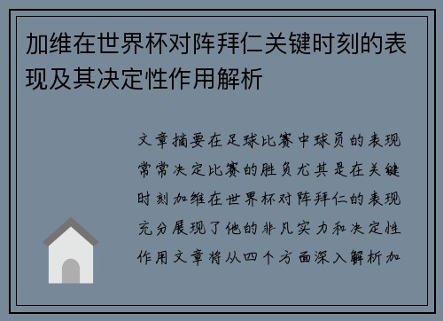 加维在世界杯对阵拜仁关键时刻的表现及其决定性作用解析 加维在世界杯对阵拜仁关键时刻的表现及其决定性作用解析