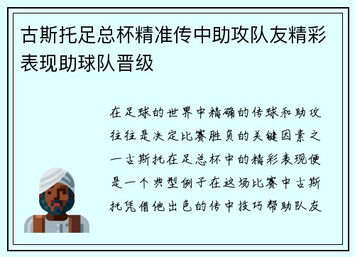 古斯托足总杯精准传中助攻队友精彩表现助球队晋级 古斯托足总杯精准传中助攻队友精彩表现助球队晋级