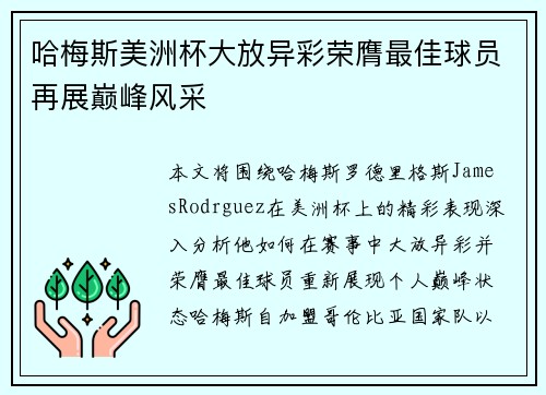 哈梅斯美洲杯大放异彩荣膺最佳球员再展巅峰风采 哈梅斯美洲杯大放异彩荣膺最佳球员再展巅峰风采