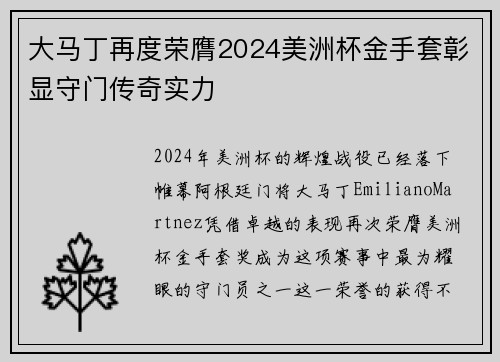 大马丁再度荣膺2024美洲杯金手套彰显守门传奇实力 大马丁再度荣膺2024美洲杯金手套彰显守门传奇实力