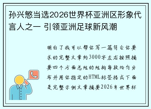 孙兴慜当选2026世界杯亚洲区形象代言人之一 引领亚洲足球新风潮 孙兴慜当选2026世界杯亚洲区形象代言人之一 引领亚洲足球新风潮