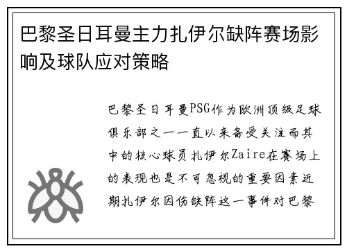 巴黎圣日耳曼主力扎伊尔缺阵赛场影响及球队应对策略 巴黎圣日耳曼主力扎伊尔缺阵赛场影响及球队应对策略