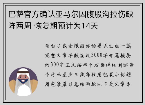 巴萨官方确认亚马尔因腹股沟拉伤缺阵两周 恢复期预计为14天 巴萨官方确认亚马尔因腹股沟拉伤缺阵两周 恢复期预计为14天