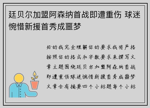 廷贝尔加盟阿森纳首战即遭重伤 球迷惋惜新援首秀成噩梦 廷贝尔加盟阿森纳首战即遭重伤 球迷惋惜新援首秀成噩梦