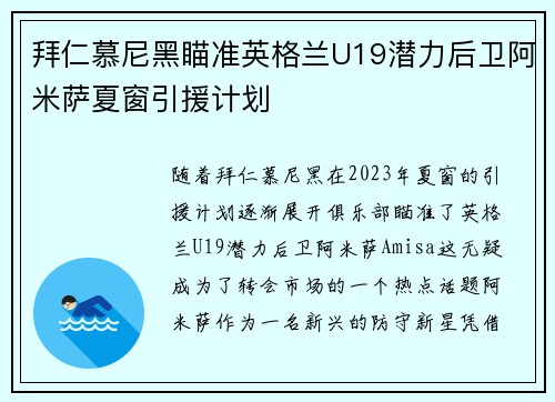 拜仁慕尼黑瞄准英格兰U19潜力后卫阿米萨夏窗引援计划