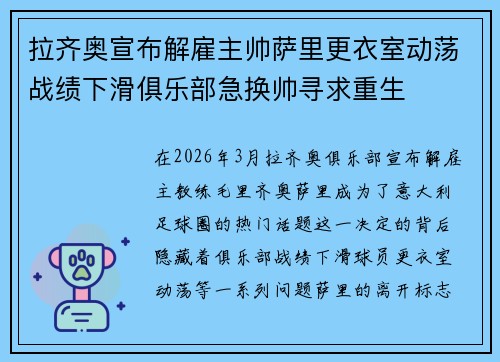 拉齐奥宣布解雇主帅萨里更衣室动荡战绩下滑俱乐部急换帅寻求重生