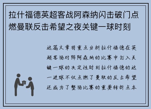拉什福德英超客战阿森纳闪击破门点燃曼联反击希望之夜关键一球时刻 拉什福德英超客战阿森纳闪击破门点燃曼联反击希望之夜关键一球时刻