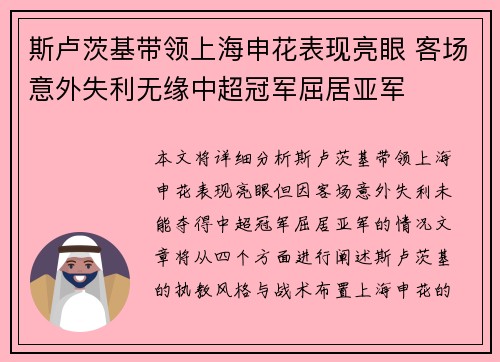 斯卢茨基带领上海申花表现亮眼 客场意外失利无缘中超冠军屈居亚军 斯卢茨基带领上海申花表现亮眼 客场意外失利无缘中超冠军屈居亚军
