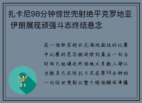 扎卡尼98分钟惊世兜射绝平克罗地亚 伊朗展现顽强斗志终结悬念 扎卡尼98分钟惊世兜射绝平克罗地亚 伊朗展现顽强斗志终结悬念