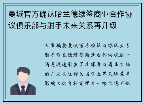 曼城官方确认哈兰德续签商业合作协议俱乐部与射手未来关系再升级