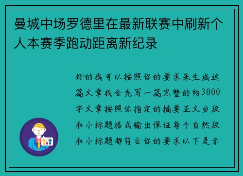 曼城中场罗德里在最新联赛中刷新个人本赛季跑动距离新纪录 曼城中场罗德里在最新联赛中刷新个人本赛季跑动距离新纪录