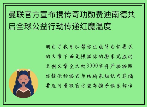 曼联官方宣布携传奇功勋费迪南德共启全球公益行动传递红魔温度