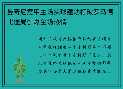 曼奇尼意甲主场头球建功打破罗马德比僵局引爆全场热情 曼奇尼意甲主场头球建功打破罗马德比僵局引爆全场热情