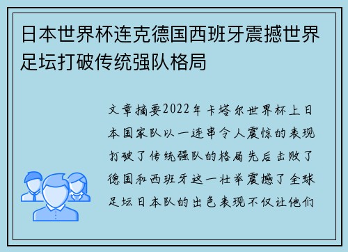 日本世界杯连克德国西班牙震撼世界足坛打破传统强队格局 日本世界杯连克德国西班牙震撼世界足坛打破传统强队格局