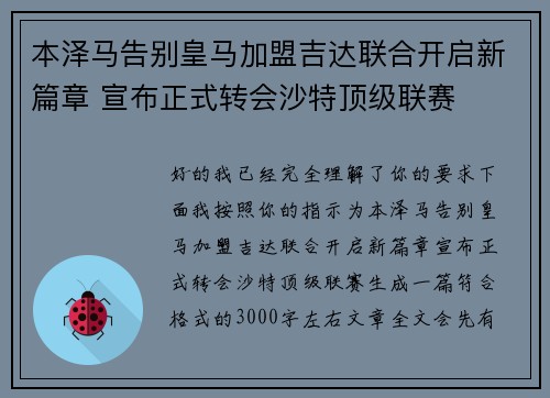 本泽马告别皇马加盟吉达联合开启新篇章 宣布正式转会沙特顶级联赛