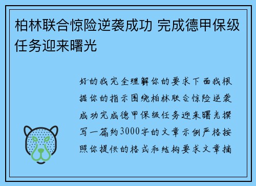 柏林联合惊险逆袭成功 完成德甲保级任务迎来曙光 柏林联合惊险逆袭成功 完成德甲保级任务迎来曙光