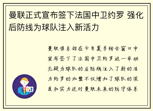 曼联正式宣布签下法国中卫约罗 强化后防线为球队注入新活力 曼联正式宣布签下法国中卫约罗 强化后防线为球队注入新活力