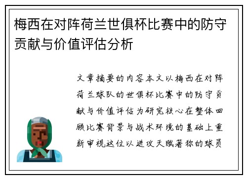 梅西在对阵荷兰世俱杯比赛中的防守贡献与价值评估分析