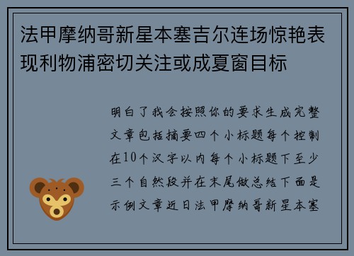 法甲摩纳哥新星本塞吉尔连场惊艳表现利物浦密切关注或成夏窗目标