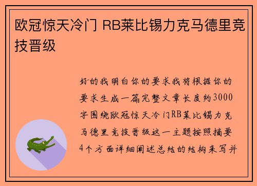 欧冠惊天冷门 RB莱比锡力克马德里竞技晋级 欧冠惊天冷门 RB莱比锡力克马德里竞技晋级