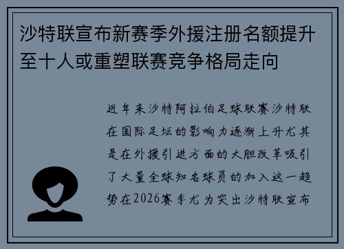 沙特联宣布新赛季外援注册名额提升至十人或重塑联赛竞争格局走向 沙特联宣布新赛季外援注册名额提升至十人或重塑联赛竞争格局走向