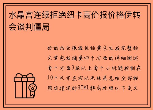 水晶宫连续拒绝纽卡高价报价格伊转会谈判僵局