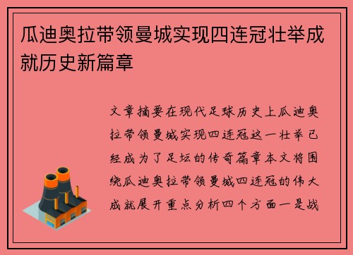 瓜迪奥拉带领曼城实现四连冠壮举成就历史新篇章 瓜迪奥拉带领曼城实现四连冠壮举成就历史新篇章